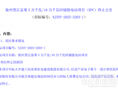 中標(biāo)聯(lián)合體未按時(shí)簽合同！江蘇徐州50MW/100MWh儲(chǔ)能電站項(xiàng)目EPC二次招標(biāo)